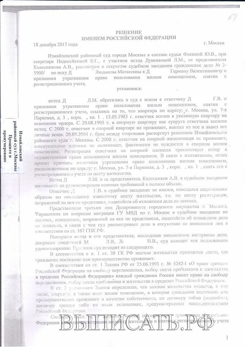 Решение Измайловского суда о выписке из муниципальной квартиры не  проживающего человека от 18.12.2017 - Выписать.РФ